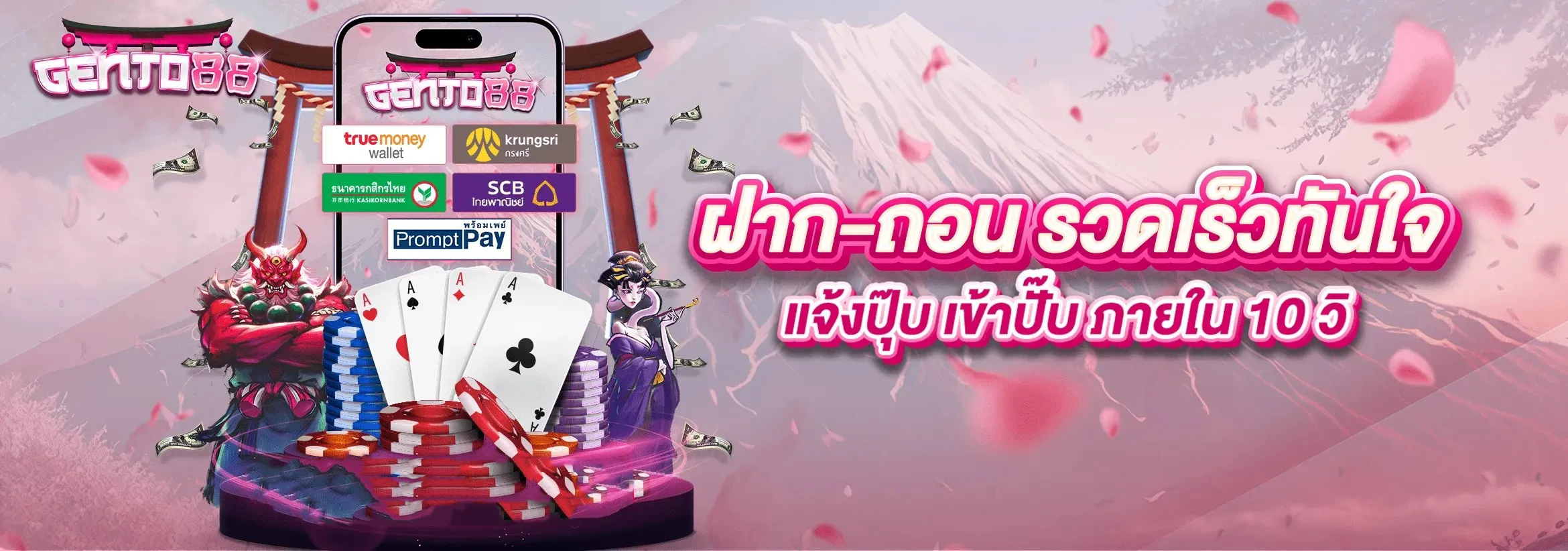 GENTO88-ฝากถอนทันใจ